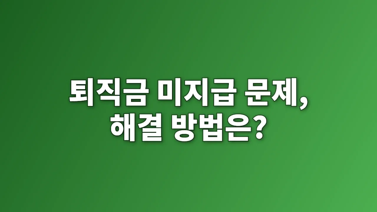 퇴직금 미지급 문제, 해결 방법은?